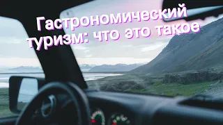 Гастрономический туризм: что это такое