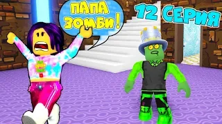 One day in ADOPT MI Dad became a ZOMBIE! SECRET CONSTRUCTION! TV Series 12 Adopt Me Roblox Animation