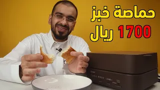 اغلى حماصة خبز في العالم !!