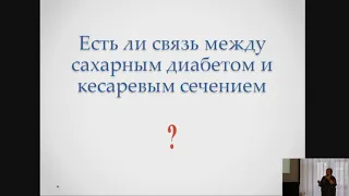 Холодова И.Н. Кесарево сечение и сахарный диабет