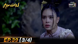 ภูผาผีคุ้ม | EP.39 (3/4)  | 15 ธ.ค. 64 | one31