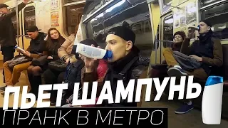 ПРАНК: Пьет Шампунь В Метро