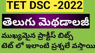 TET|DSC|Telugu methodology bits in telugu|ts tet|ts dsc|ap tet|ap dsc|methodology classes|