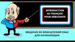 Introduction au français pour débutants. Введение во французский язык для начинающих.    Урок 1.