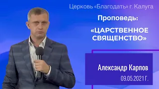 Проповедь Карпов А.В. 09 мая 2021 "Царственное священство"