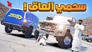طفل شرطي صغير | سحمي العاق !! (373#)😂🔥.!! شوف وش صار GTA V