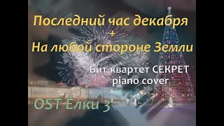 Последний час декабря / На любой стороне Земли  (бит-квартет Секрет piano cover)  [OST Елки 3]