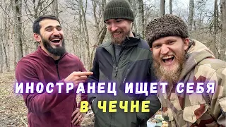 Иностранец ищет себя в Чечне.