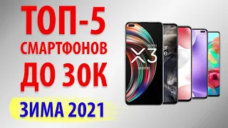 ТОП—5.💎Лучшие смартфоны до 30000 рублей. Январь 2021 года.