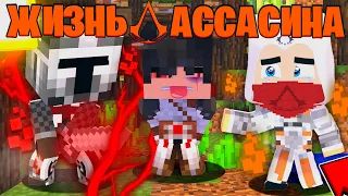 АССАСИНА УБИЛИ?! | НАС РАСКРЫЛИ?! | ЖИЗНЬ АССАСИНА в Minecraft #7