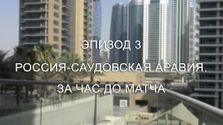 Эпизод 3.  За час до матча "Россия - Саудовская Аравия"