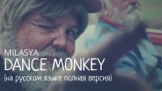 Dance Monkey (на русском языке полная версия)  MILASYA