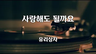 사랑해도 될까요 - 유리상자 노래 / 심현보 작사 / 심현보 작곡 / 1시간 재생 / 7080가요산책