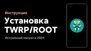 📲 INSTALLING ROOT AND TWRP ON XIAOMI IN 2021! - NEW POSSIBILITIES OF YOUR SMART