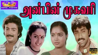 TAMIL MOVIE | ANBIN MUGAVARI | #MOHAN | #ILAYARAJA | TAMIL ONLINE MOVIES | HD