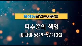 [이사야 56:9-57:13절] 파수꾼의 책임