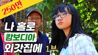 나 홀로 '캄보디아' 외갓집에 1부｜글로벌동심회복프로젝트｜다문화TV