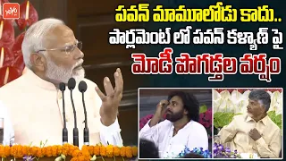 పవన్ కళ్యాణ్ మామూలోడు కాదు.. | PM Modi Praises To Pawan Kalyan At Parliament | NDA Meeting | YOYO TV