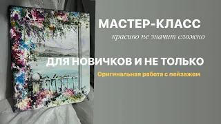 Мастер-класс. Оригинальная картина с пейзажем