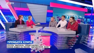 Премьера клипа группы Марсель на песню "Здравствуй, мам!"