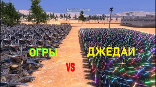 Огры VS Джедаи | UEBS