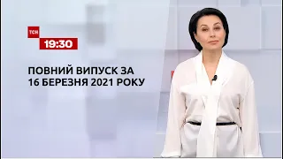 Новини України та світу | Випуск ТСН.19:30 за 16 березня 2021 року