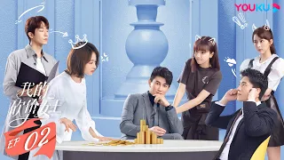 ENGSUB【我的砍价女王 My Bargain Queen】EP02 | 霸总御姐先吻后爱 | 林更新/吴谨言/吴奇隆/王鹤润/马思超/宋奕星 | 都市爱情片 | 优酷 YOUKU