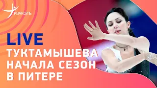 Туктамышева в Питере / Первый Всероссийский турнир сезона/ Успех команды Мишина #ПоповаРацкевич