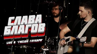 СБОРНИК - Слава Благов в "ГНЕЗДО ГЛУХАРЯ" | LIVE 2023