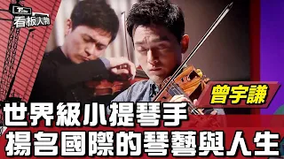 世界級小提琴手 曾宇謙 揚名國際的琴藝與人生20221030 (完整版) | 看板人物 方念華