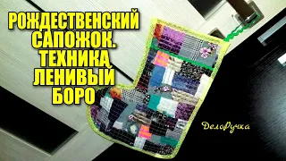 РОЖДЕСТВЕНСКИЙ САПОЖОК, техника "ЛЕНИВЫЙ БОРО" + ВЫКРОЙКА!!!