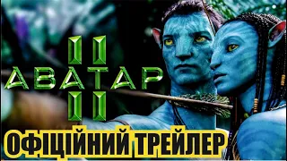 АВАТАР 2: ШЛЯХ ВОДИ 🔥 Український офіційний тизер-трейлер 🔥 Фільм 2022