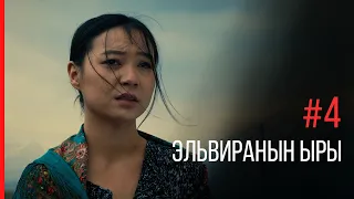 Сериал "2020" | 4 - Эльвиранын ыры | Режиссер - Найзабек Сыдыков