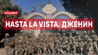 Hasta la vista, Дженин. СПЕЦЭФИР Романа Индыка 🔴 5 июля | День