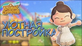 ПЕРВЫЕ ПОПЫТКИ УКРАСИТЬ ОСТРОВ..ANIMAL CROSSING NEW HORIZONS?  [YUKI CROSSING]