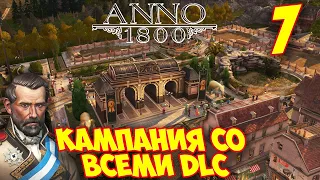 ANNO 1800 - Прохождение Кампании 7 🌍 Зоопарк