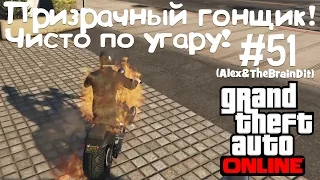 (18+) GTA Online. Призрачный гонщик! Чисто по угару!