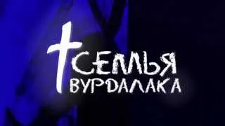 "Семья вурдалака" (по повести А.К. Толстого)