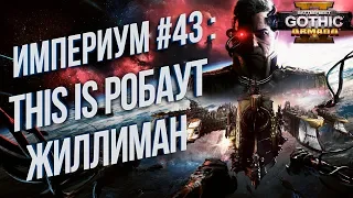 This IS Робаут Жиллиман 💾 Battlefleet Gothic: Armada 2 Кампания Империума