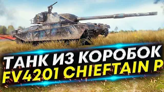 Первые бои - FV4201 Chieftain Proto | Посмотрим