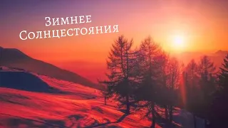 Коллективная медитация "Зимнее солнцестояние"