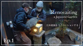 (Pro.46 - Ep.1) Renovating a Japanese garden in a courtyard in Kyoto.