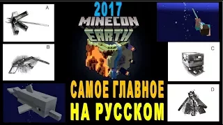 Minecon earth 2017! Главное на русском!