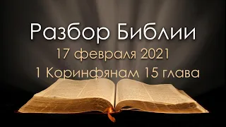 17 февраля 2021 / Разбор Библии / Церковь Спасение