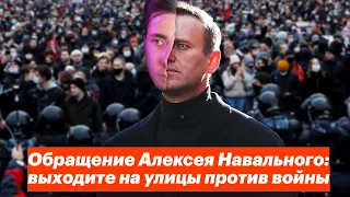 ХЕСУС СМОТРИТ: Обращение Алексея Навального: выходите на улицы против войны