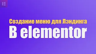 как создать меню в elementor pro для landing page