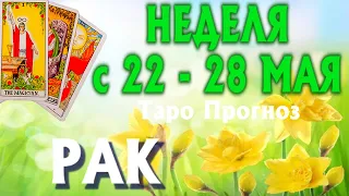 РАК 🌷🌷🌷 НЕДЕЛЯ с 22 - 28 МАЯ 2023 года Таро Прогноз ГОРОСКОП Angel Tarot