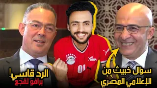 سؤال خبيث من صحافي مصري والرد مُفحم من فوزي لقجع رئيس الإتحاد المغربي