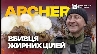 ШВЕДСЬКИЙ МОНСТР знищує окупантів // САУ “ARCHER” на озброєнні ЗСУ // Автомобіль із гарматою