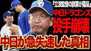 中日ドラゴンズが急失速…最下位に転落した”投手崩壊状態”の現状がヤバい…！！昨年は投手力のあるチームだったはずが、柳ら先発投手陣の炎上、中継ぎの過密酷使状態に言葉を失う【プロ野球】